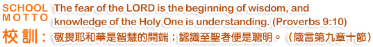 The fear of the LORD is the beginning of wisdom, and knowledge of the Holy One is understanding. (Proverbs 9:10)敬畏耶和華是智慧的開端；認識至聖者便是聰明。（箴言第九章十節）