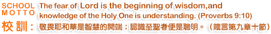 The fear of the LORD is the beginning of wisdom, and knowledge of the Holy One is understanding. (Proverbs 9:10)敬畏耶和華是智慧的開端；認識至聖者便是聰明。（箴言第九章十節）